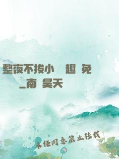整夜不拔小說筆趣閣免費閱讀