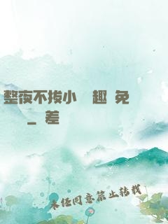 整夜不拔小說筆趣閣免費閱讀
