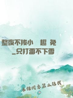 整夜不拔小說筆趣閣免費閱讀