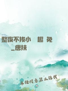 整夜不拔小說筆趣閣免費閱讀