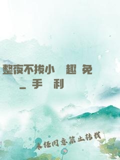 整夜不拔小說筆趣閣免費閱讀