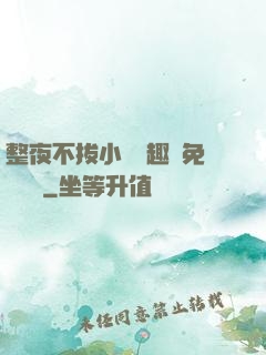 整夜不拔小說筆趣閣免費閱讀