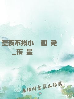 整夜不拔小說筆趣閣免費閱讀