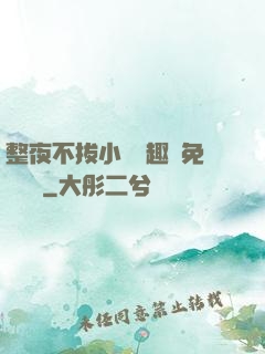 整夜不拔小說筆趣閣免費閱讀