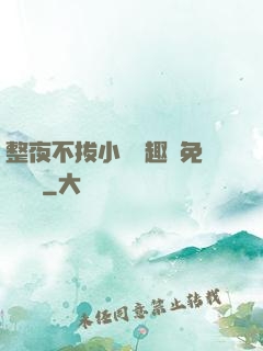 整夜不拔小說筆趣閣免費閱讀