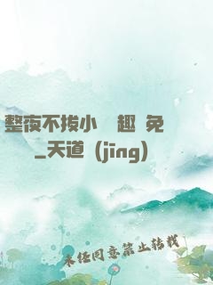 整夜不拔小說筆趣閣免費閱讀