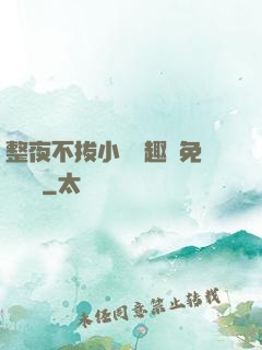 整夜不拔小說筆趣閣免費閱讀