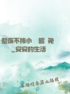 整夜不拔小說筆趣閣免費閱讀