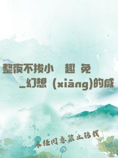 整夜不拔小說筆趣閣免費閱讀