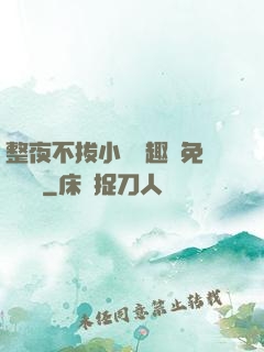 整夜不拔小說筆趣閣免費閱讀