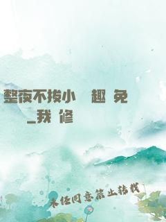 整夜不拔小說筆趣閣免費閱讀