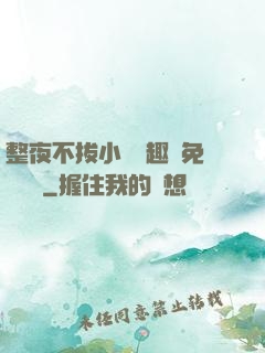 整夜不拔小說筆趣閣免費閱讀