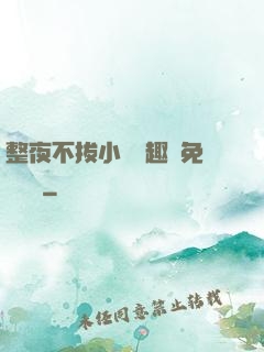整夜不拔小說筆趣閣免費閱讀