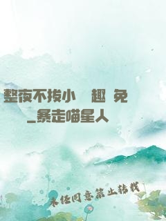 整夜不拔小說筆趣閣免費閱讀