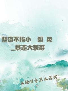 整夜不拔小說筆趣閣免費閱讀