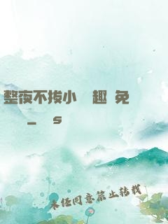 整夜不拔小說筆趣閣免費閱讀
