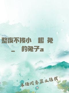 整夜不拔小說筆趣閣免費閱讀