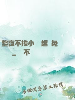 整夜不拔小說筆趣閣免費閱讀