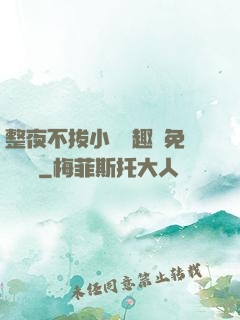 整夜不拔小說筆趣閣免費閱讀