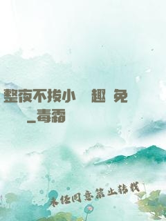 整夜不拔小說筆趣閣免費閱讀