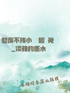 整夜不拔小說筆趣閣免費閱讀