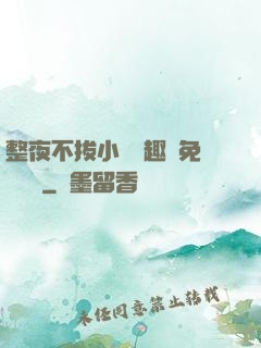 整夜不拔小說筆趣閣免費閱讀