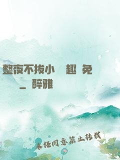 整夜不拔小說筆趣閣免費閱讀