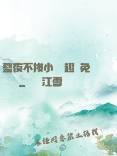整夜不拔小說筆趣閣免費閱讀