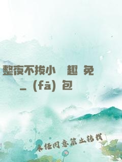 整夜不拔小說筆趣閣免費閱讀