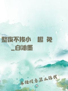 整夜不拔小說筆趣閣免費閱讀