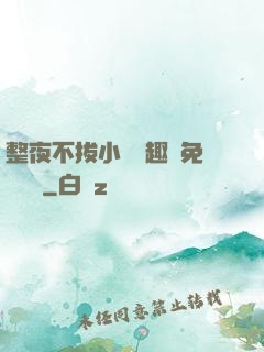 整夜不拔小說筆趣閣免費閱讀