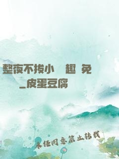 整夜不拔小說筆趣閣免費閱讀