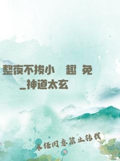 整夜不拔小說筆趣閣免費閱讀