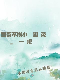 整夜不拔小說筆趣閣免費閱讀