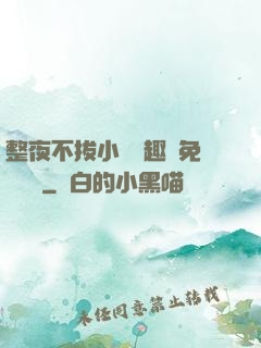 整夜不拔小說筆趣閣免費閱讀