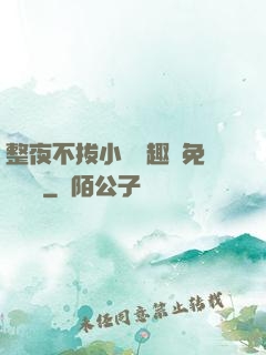 整夜不拔小說筆趣閣免費閱讀
