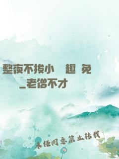 整夜不拔小說筆趣閣免費閱讀