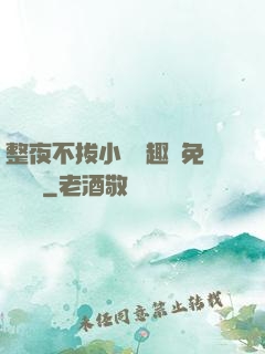 整夜不拔小說筆趣閣免費閱讀