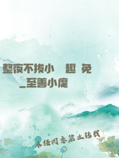 整夜不拔小說筆趣閣免費閱讀