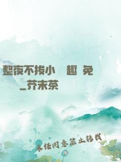 整夜不拔小說筆趣閣免費閱讀