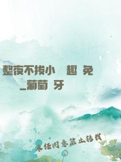 整夜不拔小說筆趣閣免費閱讀