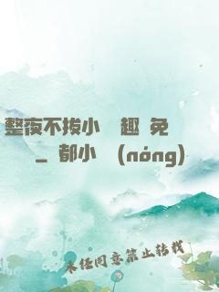 整夜不拔小說筆趣閣免費閱讀
