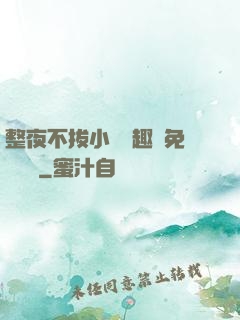 整夜不拔小說筆趣閣免費閱讀