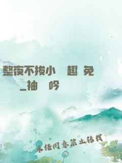 整夜不拔小說筆趣閣免費閱讀
