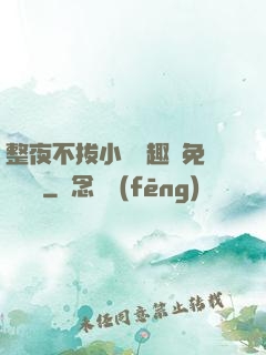 整夜不拔小說筆趣閣免費閱讀