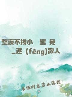 整夜不拔小說筆趣閣免費閱讀
