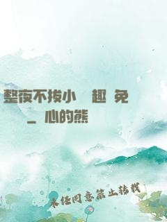 整夜不拔小說筆趣閣免費閱讀
