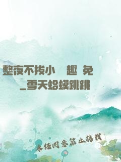 整夜不拔小說筆趣閣免費閱讀