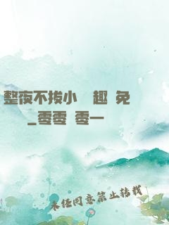 整夜不拔小說筆趣閣免費閱讀