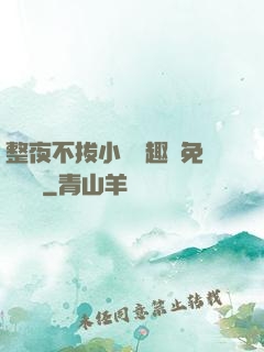 整夜不拔小說筆趣閣免費閱讀